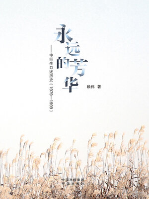 cover image of 永远的芳华